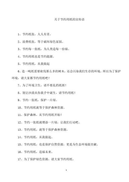 关于节约用纸的宣传语