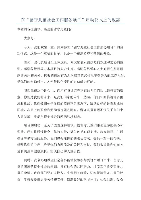 在“留守儿童社会工作服务项目”启动仪式上的致辞