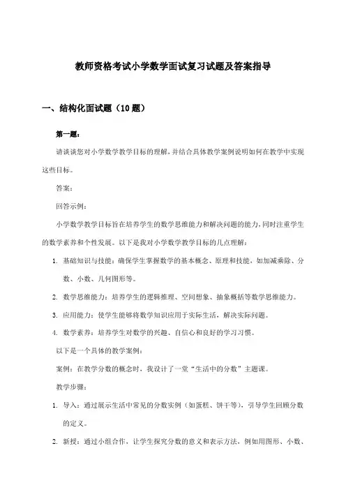 小学数学教师资格考试面试试题及答案指导