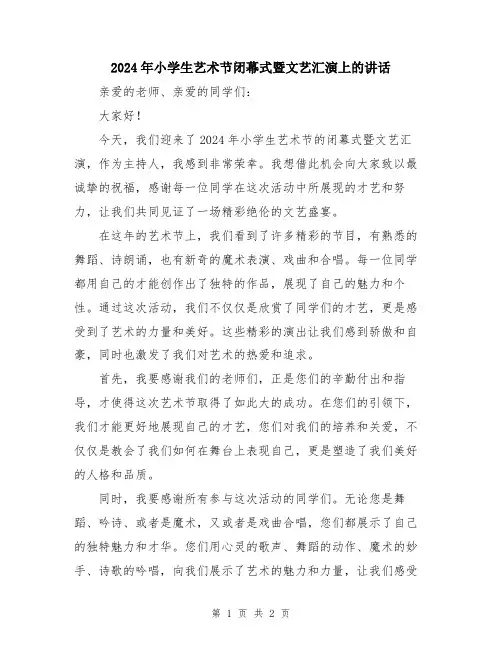 2024年小学生艺术节闭幕式暨文艺汇演上的讲话