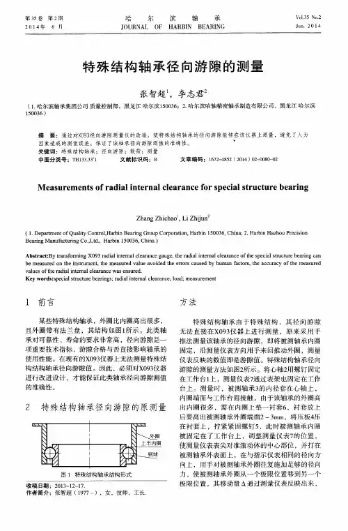 特殊结构轴承径向游隙的测量