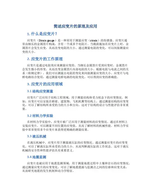 简述应变片的原理及应用