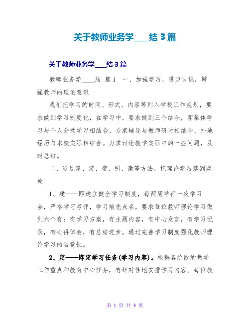 教师业务学习总结3篇