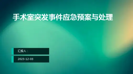 手术室突发事件应急预案与处理