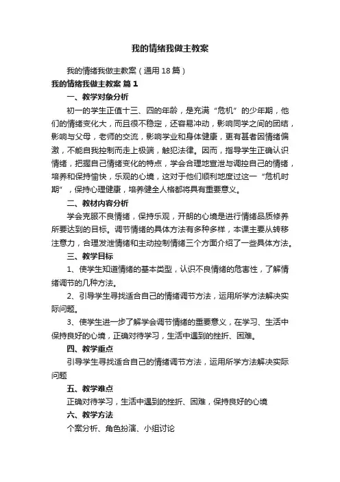 我的情绪我做主教案