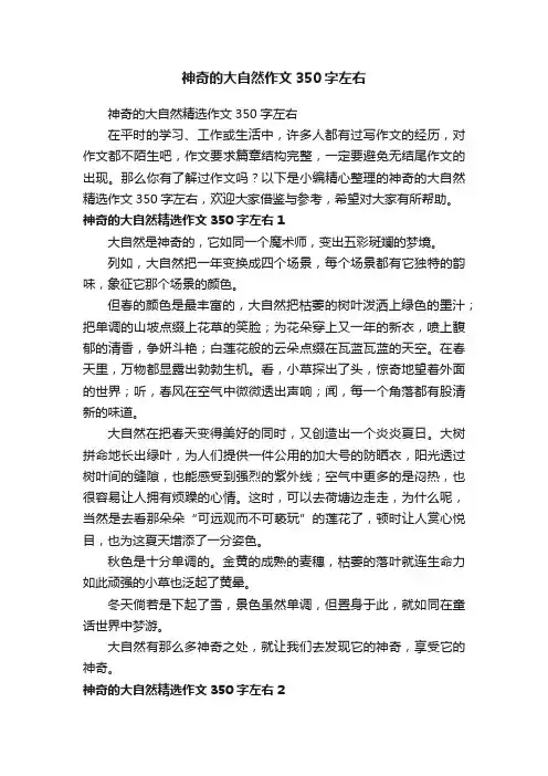 神奇的大自然精选作文350字左右
