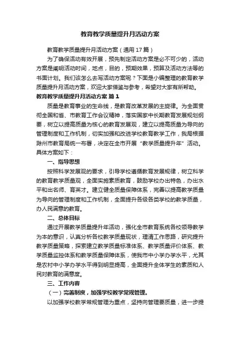 教育教学质量提升月活动方案