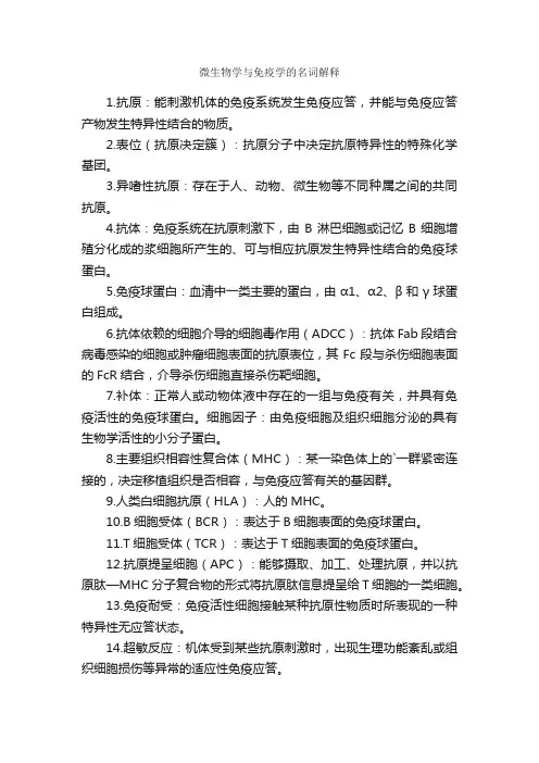 微生物学与免疫学的名词解释