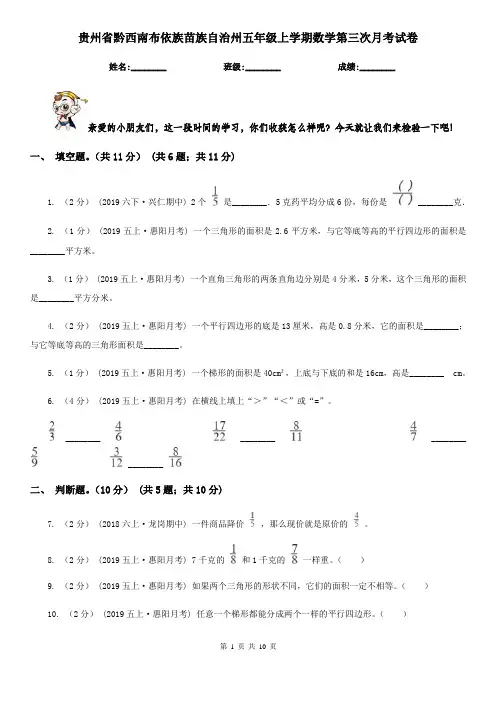 贵州省黔西南布依族苗族自治州五年级上学期数学第三次月考试卷
