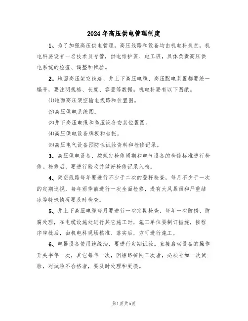 2024年高压供电管理制度（二篇）