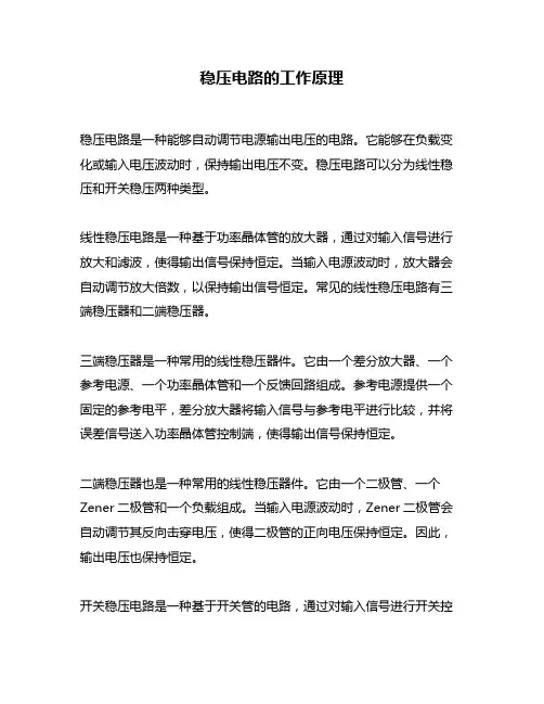稳压电路的工作原理