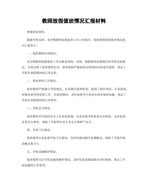 教师放假值班情况汇报材料