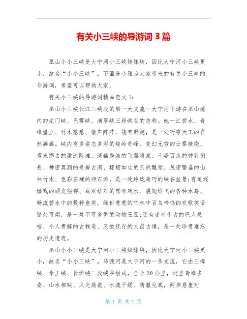 有关小三峡的导游词3篇