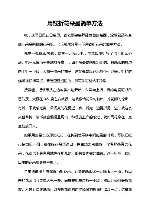 用钱折花朵最简单方法
