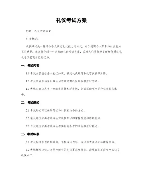 礼仪考试方案