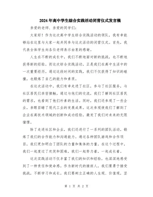 2024年高中学生综合实践活动闭营仪式发言稿