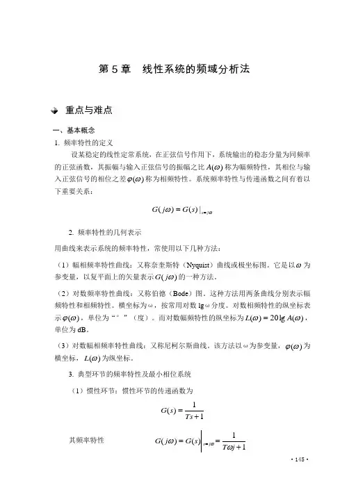 第5章线性系统的频域分析法重点与难点一、基本概念1.频率特性的