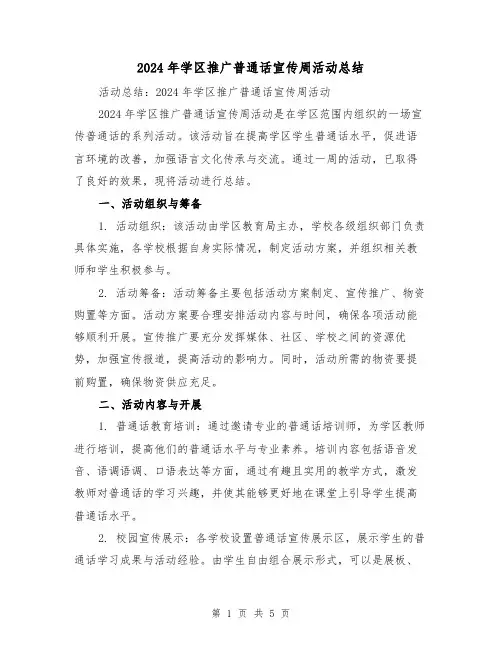 2024年学区推广普通话宣传周活动总结(2篇)
