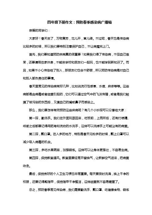 预防春季感染病广播稿四年级下册作文