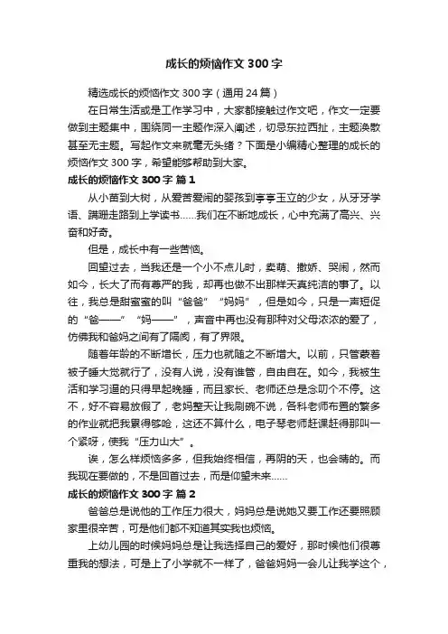 精选成长的烦恼作文300字（通用24篇）