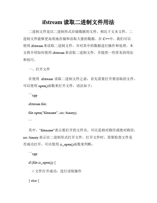ifstream读取二进制文件用法