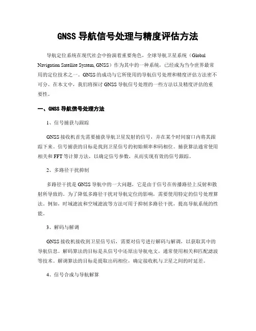 GNSS导航信号处理与精度评估方法
