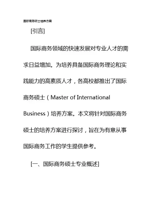 国际商务硕士培养方案