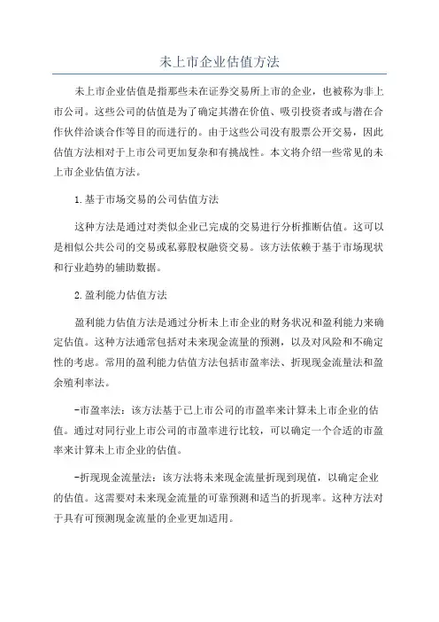 未上市企业估值方法