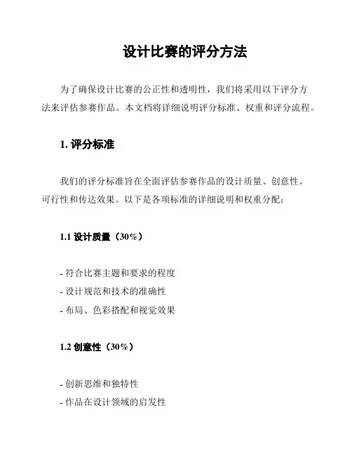 设计比赛的评分方法