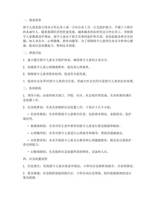 关爱留守儿童应急处置预案