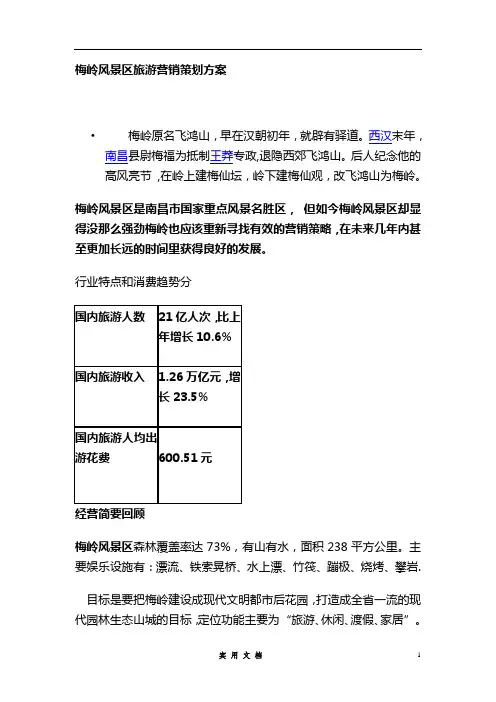 梅岭风景区旅游营销策划方案