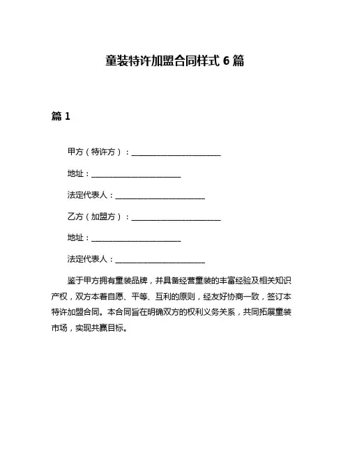 童装特许加盟合同样式6篇