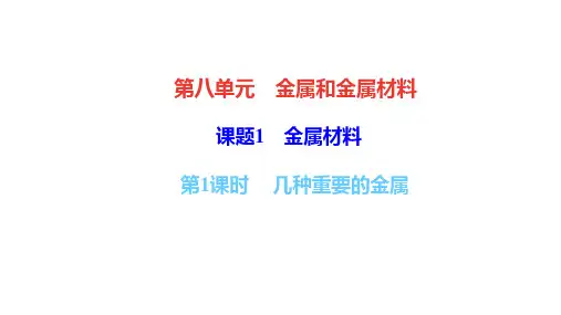 九年级化学人教版下册《金属和金属材料》同步教学课件
