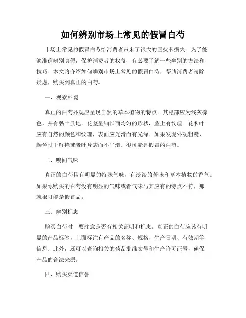 如何辨别市场上常见的假冒白芍