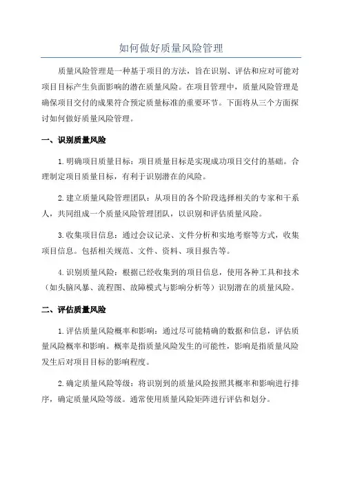 如何做好质量风险管理