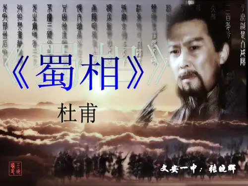 《蜀相》ppt课件
