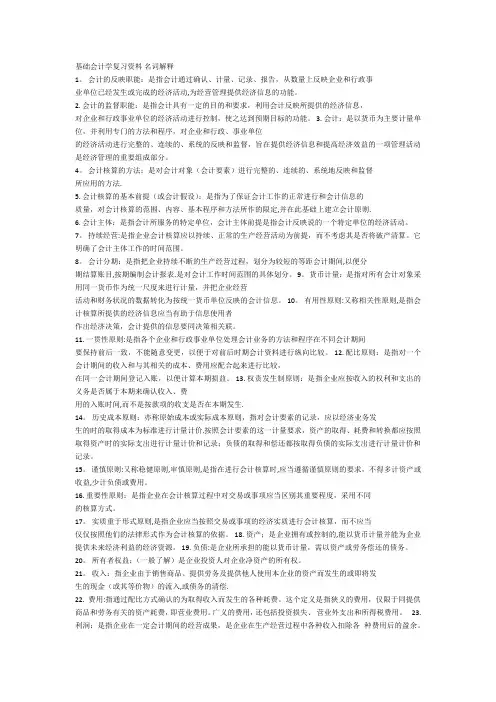 会计基础名词解释及简答题