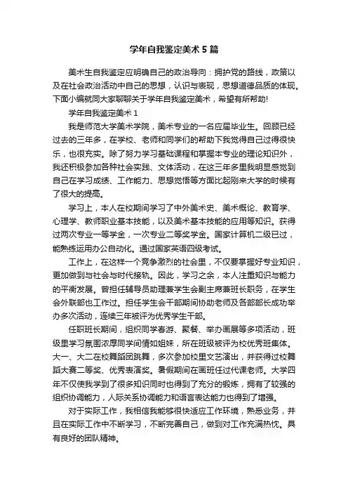 学年自我鉴定美术5篇