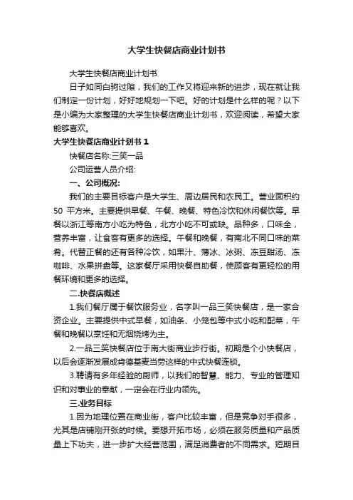 大学生快餐店商业计划书