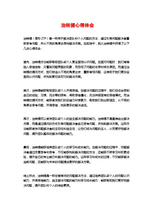 治转提心得体会