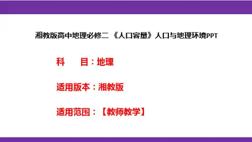 湘教版高中地理必修二《人口容量》人口与地理环境PPT