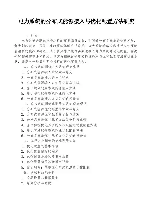 电力系统的分布式能源接入与优化配置方法研究