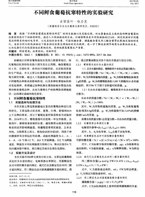 不同鲜食葡萄抗寒特性的实验研究