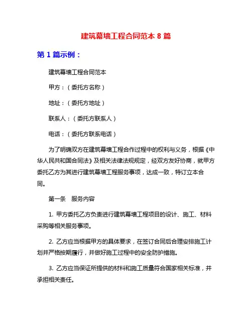建筑幕墙工程合同范本8篇