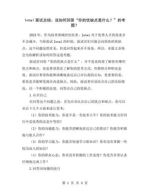 Intel面试总结：该如何回答“你的优缺点是什么？”的考题？