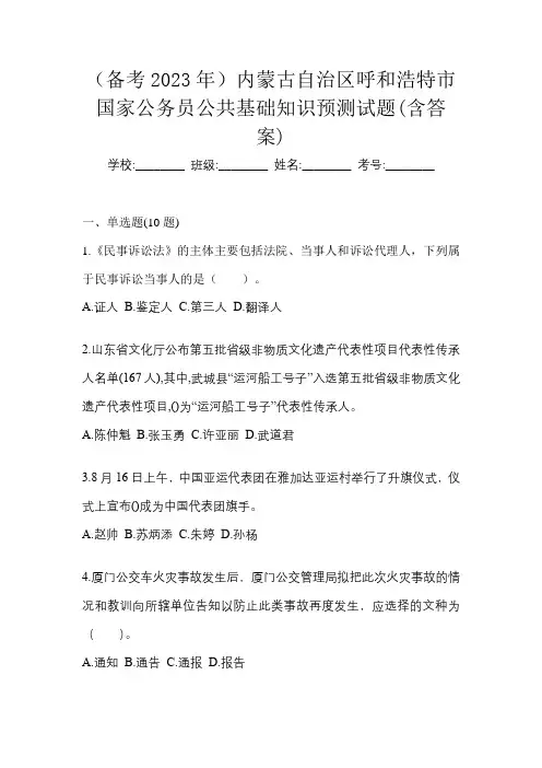 (备考2023年)内蒙古自治区呼和浩特市国家公务员公共基础知识预测试题(含答案)