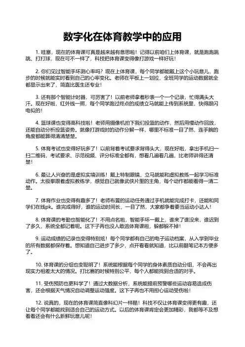 数字化在体育教学中的应用