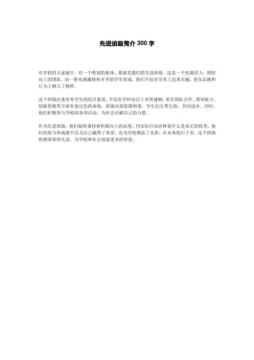 先进班级简介300字