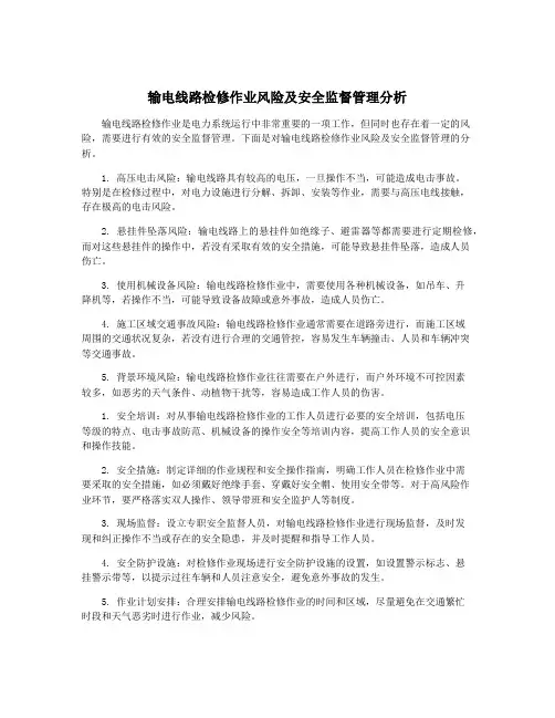 输电线路检修作业风险及安全监督管理分析