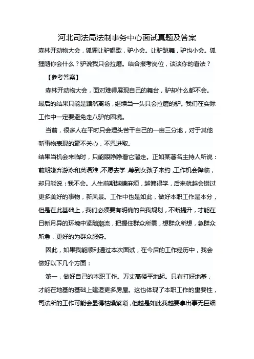 河北司法局法制事务中心面试真题及答案